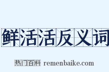 鲜活活反义词是什么意思的图片